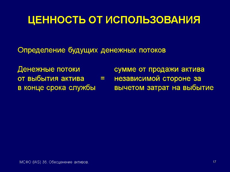 17 МСФО (IAS) 36. Обесценение активов. Определение будущих денежных потоков  Денежные потоки 